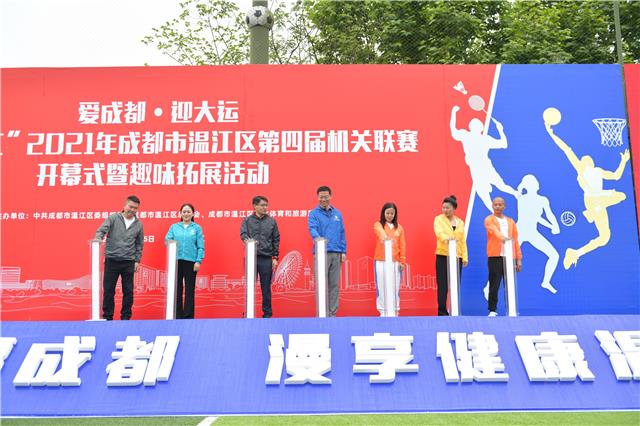 “运动温江”2021年成都市温江区第四届机关联赛拉开帷幕
