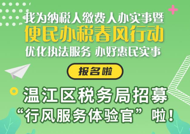 快来报名！温江税务招募“行风服务体验官”啦
