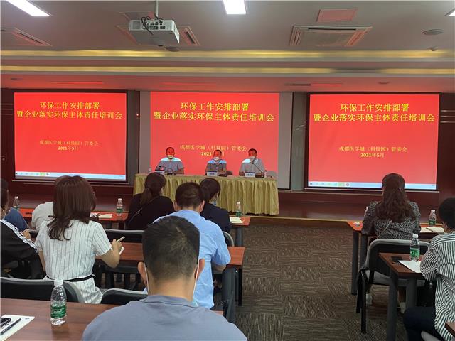 成都医学城环保工作安排部署暨企业落实环保主体责任培训会召开