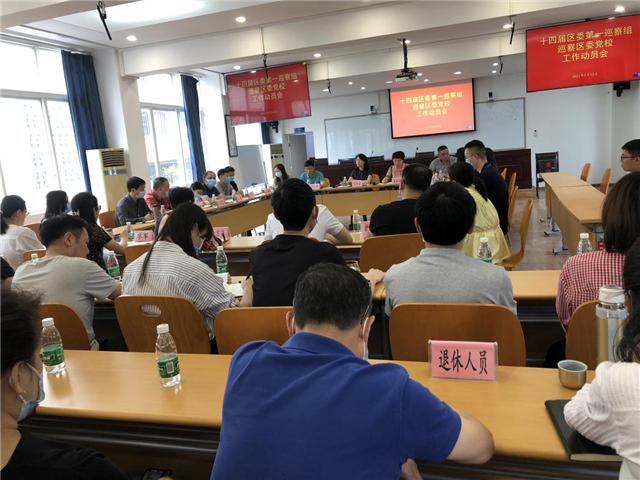 区委第一巡察组巡察区委党校工作动员会召开