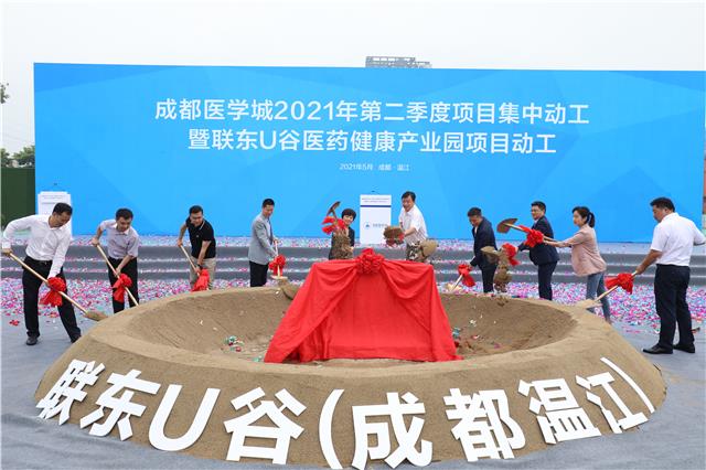 成都医学城2021年第二季度项目集中动工暨联东U谷医药健康产业园项目动工活动在温江举行