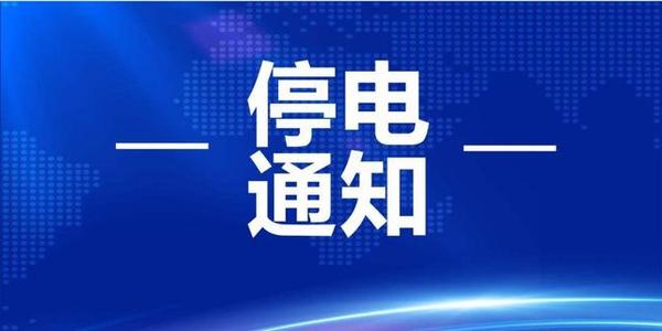 周知！温江6月停电公告来啦