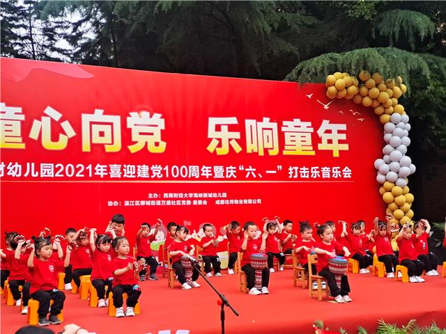 西财海峡新城幼儿园开展喜迎建党100周年暨 庆“六一”打击乐音乐会