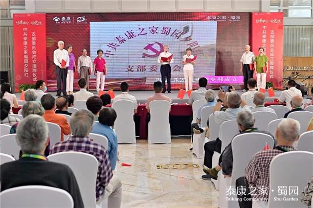 泰康之家蜀园夕阳红党支部成立
