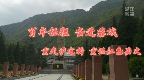 【百年征程  奋进蓉城】Vlog2 重走泸定桥 重温红色历史