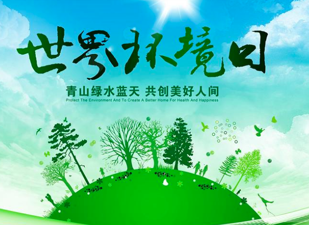 世界环境日丨人与自然和谐共生