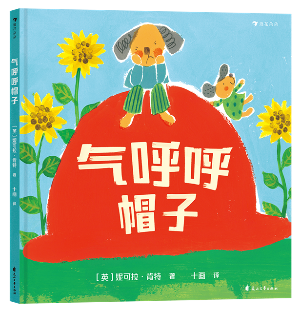 温江幼教工作者翻译的绘本《气呼呼帽子》上市了