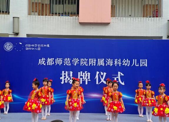 成都师范学院附属海科幼儿园揭牌