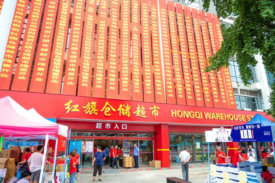 温江天府家园红旗仓储超市开业啦！来看看优惠力度有多大！