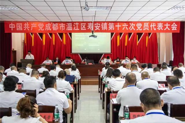 中国共产党成都市温江区寿安镇第十六次党员代表大会召开