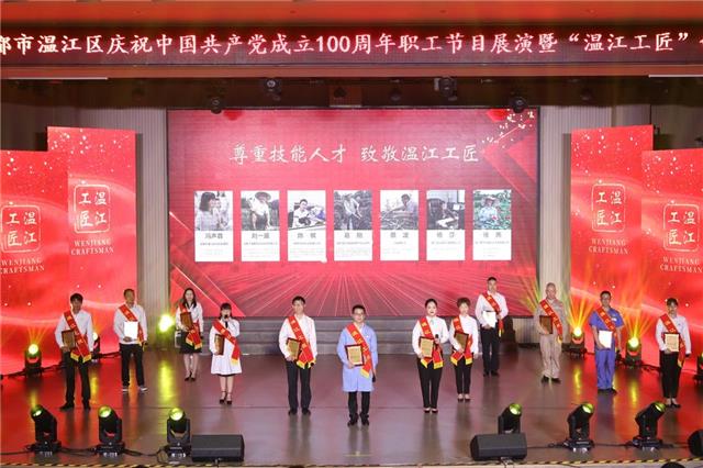庆祝中国共产党成立100周年职工节目展演暨“温江工匠”命名大会举行
