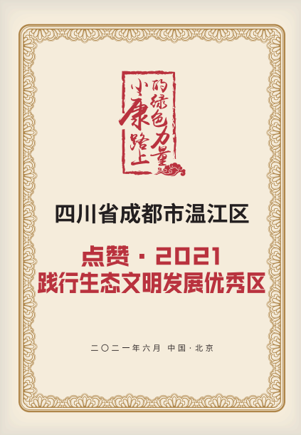 点赞！温江在“第七届绿色发展论坛”上斩获2项殊荣