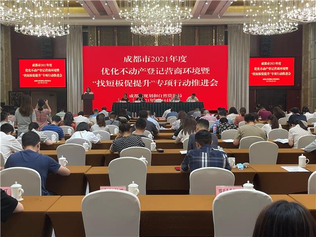 成都市优化不动产登记营商环境暨“找短板促提升”专项行动推进会在温召开