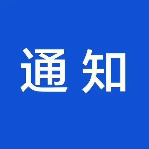 成都市温江区民政局2021年微光·社会工作服务项目征集工作的通知