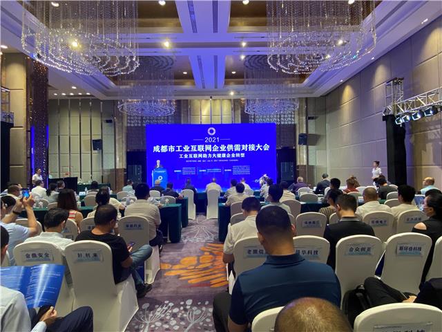 成都市工业互联网企业供需对接大会在我区举行