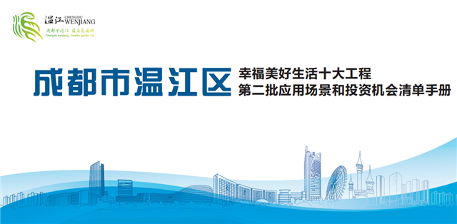成都市温江区第二批“幸福美好生活十大工程”应用场景和投资机会清单来啦！