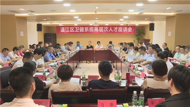 区卫健系统高层次人才座谈会召开