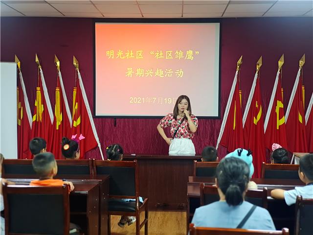 涌泉街道明光社区“社区雏鹰”暑期兴趣班开课
