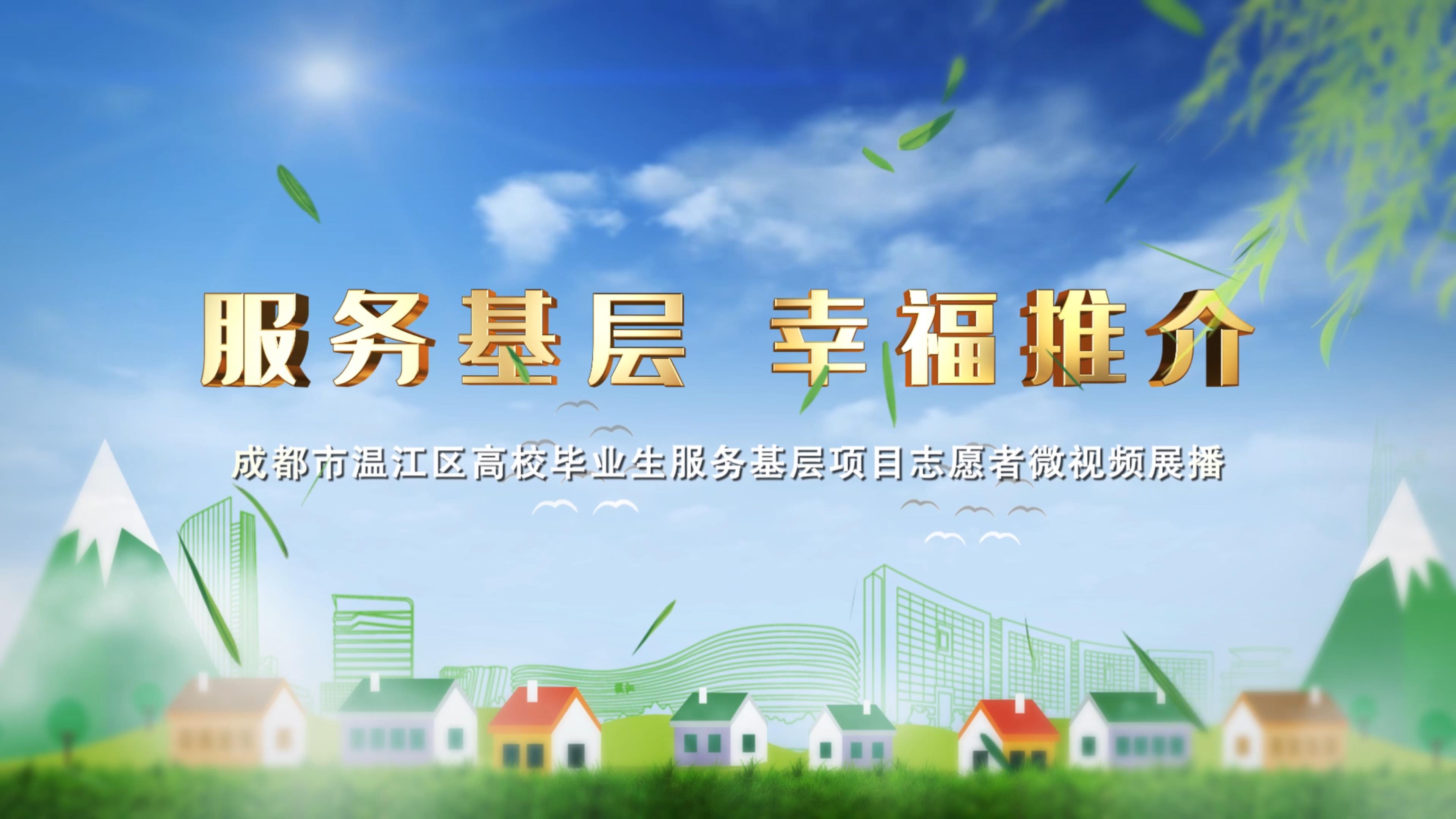 2021年“服务基层·幸福推介”温江区高校毕业生服务基层项目志愿者微视频展播