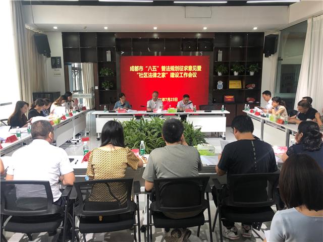 成都市“八五”普法规划征求意见暨“社区法律之家”建设工作会在温召开