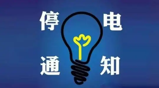 注意！8月温江这些地方计划停电