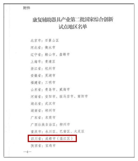 成都市温江区获批康复辅助器具产业第二批国家综合创新试点