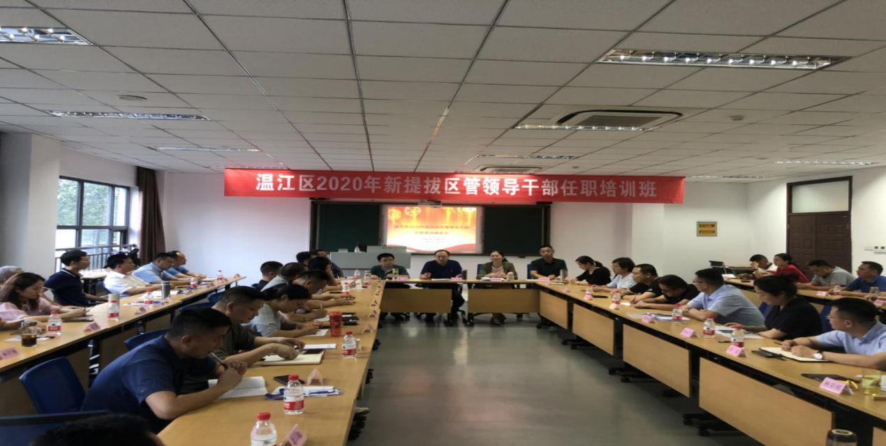 温江区2020年新提拔区管领导干部任职 培训班圆满完成第一阶段培训