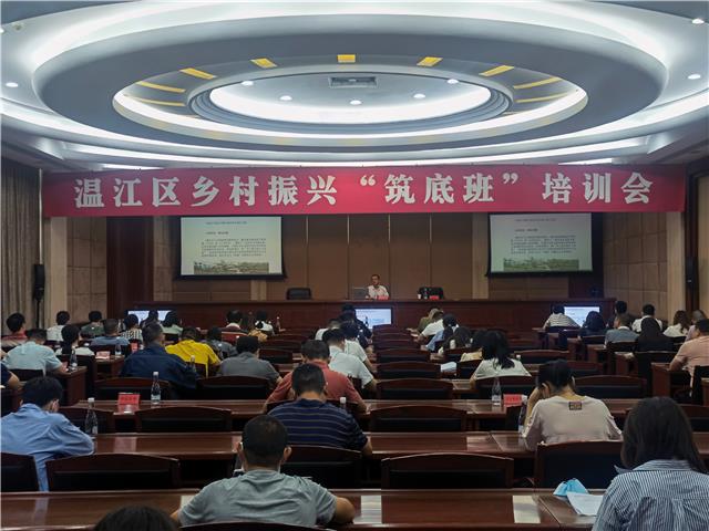 温江区乡村振兴“筑底班”培训会举行