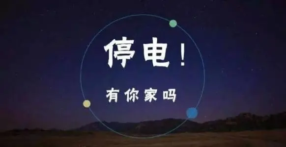 周知！9月温江这些地方计划检修停电