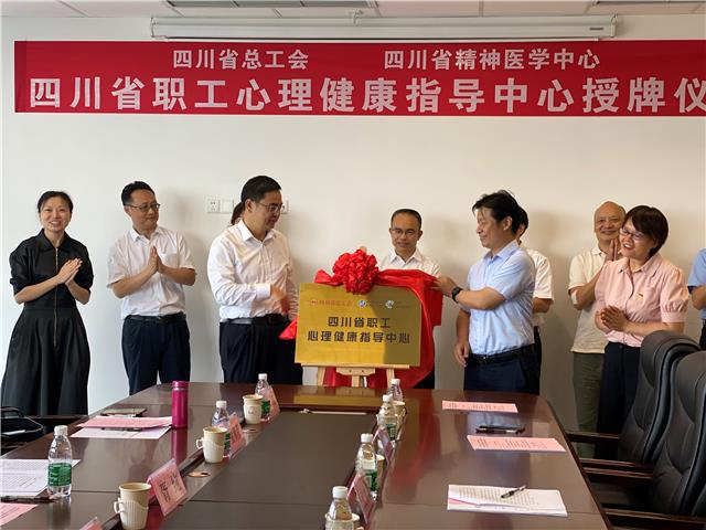 四川省职工心理健康指导中心在成都医学城挂牌成立