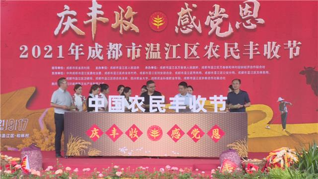 温江区2021年农民丰收节举行