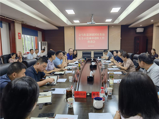 金马街道召开创建国家食品安全示范城市迎检工作推进会