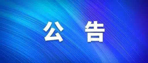国网成都市温江供电公司关于已销户客户预付电费余额清退的公告