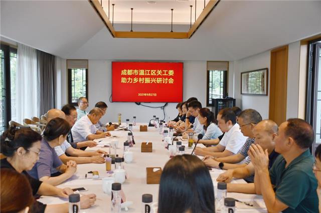 温江区关工委助力乡村振兴研讨会举行