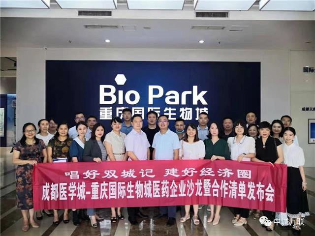 唱好双城记  建好经济圈——成都医学城—重庆国际生物城医药企业沙龙暨合作清单发布活动举行