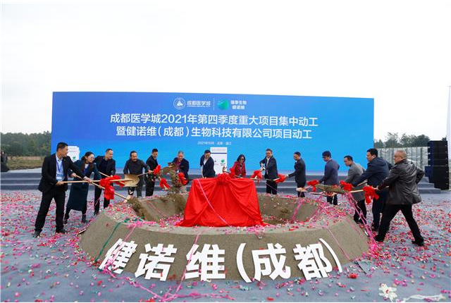 成都医学城2021年第四季度项目集中动工暨健诺维（成都）生物科技有限公司项目动工活动举行