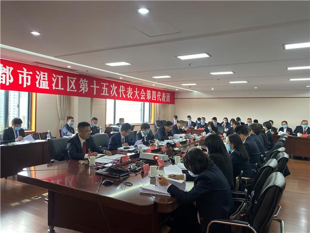 中共成都市温江区第十五次代表大会各代表团第一次会议召开