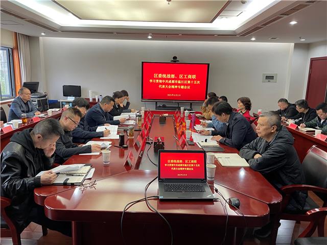 区委统战部、区工商联传达学习区第十五次党代会精神