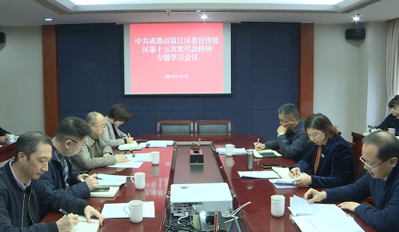 区委宣传部传达学习贯彻区第十五次党代会精神