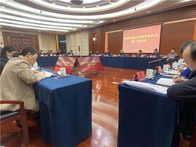 区选举委员会第二次会议召开