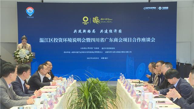 温江投资环境说明会暨四川省广东商会项目合作座谈会举行