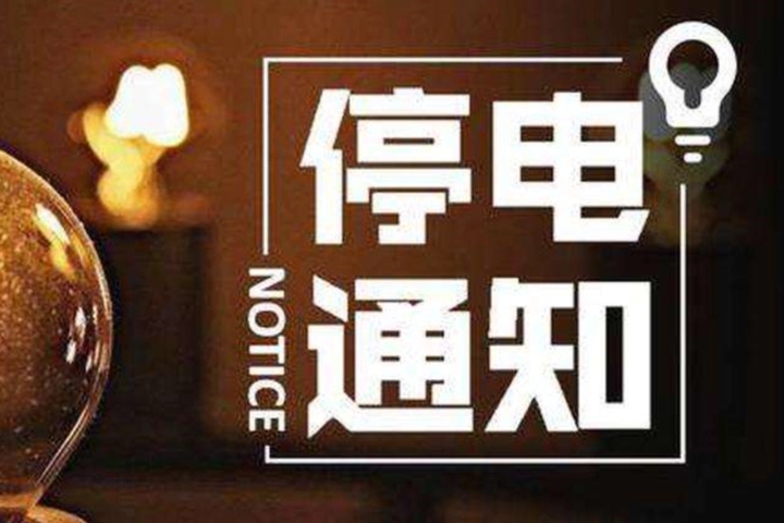 周知！11月温江这些地方计划检修停电