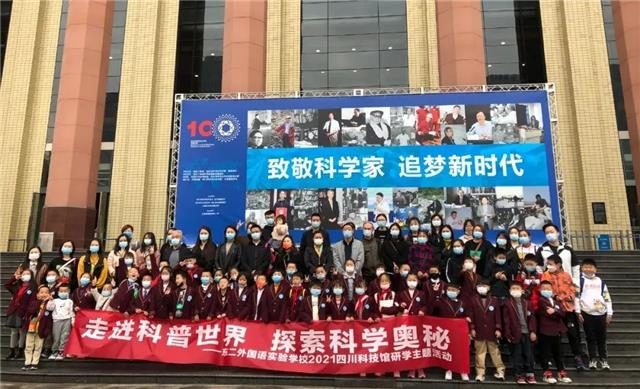 东二外国语实验学校2021四川科技馆研学主题活动