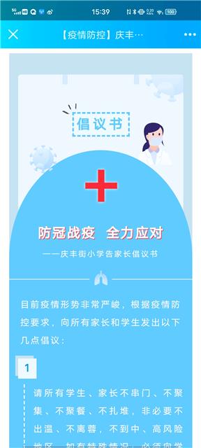 全力应对疫情 庆丰街小学校发放告家长倡议书