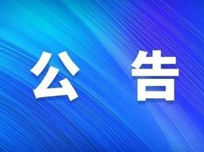 国网四川省电力公司关于代理购电有关事项的公告