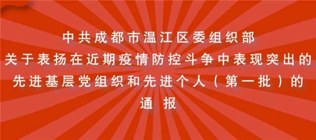 疫情防控表现突出！区委组织部通报表扬在近期疫情防控斗争中担当作为的先进基层党组织和优秀共产党员（第一批）