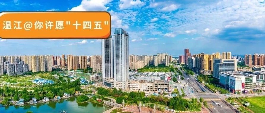 小心愿拼出温江大未来！