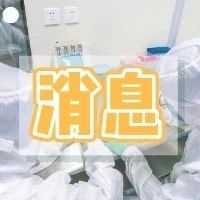 重要！@四川机关单位、国企工作人员 →