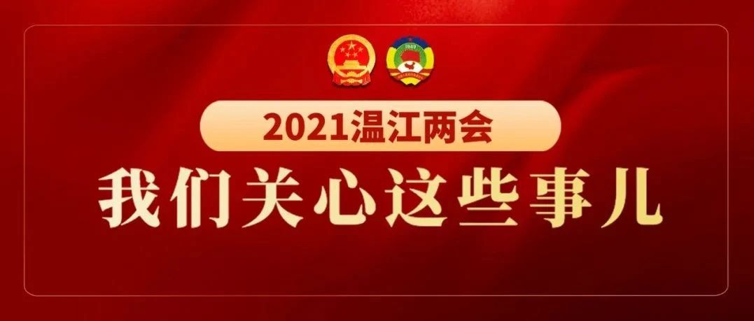 留言两会①| 产业、交通...区人大代表、政协委员热议这些事！