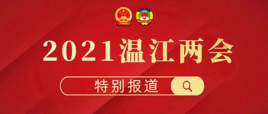 区政协十四届五次会议开幕！